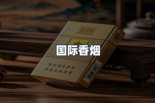 国际香烟